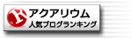 アクアリウム ブログランキングへ